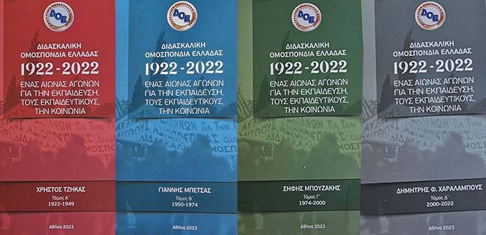 ΒΙΒΛΙΟΠΑΡΟΥΣΙΑΣΗ: "Διδασκαλική Ομοσπονδία Ελλάδας 1922-2022. Ένας Αιώνας Αγώνων για την Εκπαίδευση, τους Εκπαιδευτικούς, την Κοινωνία 