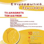 Επιμορφωτικό Σεμινάριο: Τα δικαιώματα των διδύμων