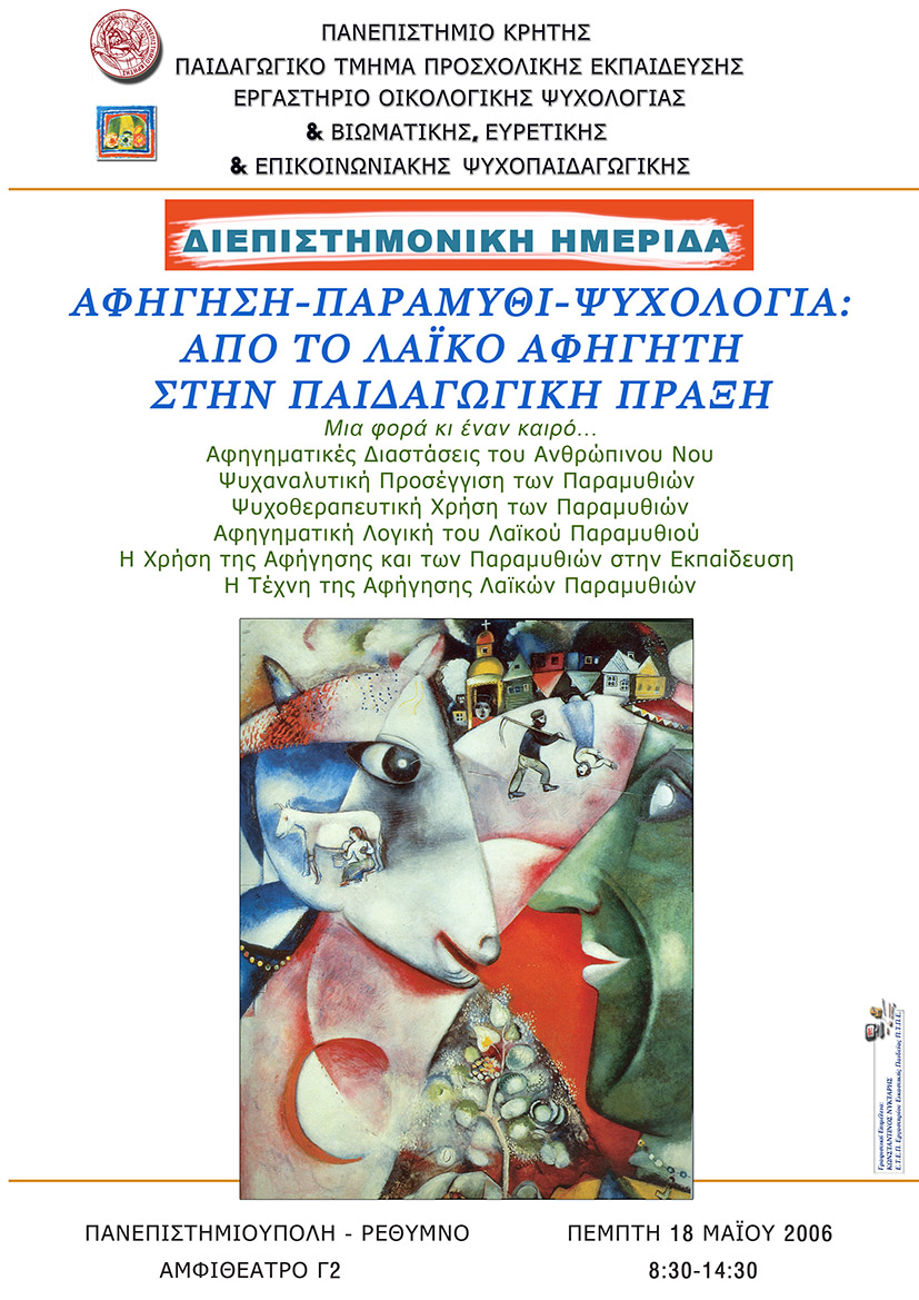 Αφήγηση – Παραμύθι – Ψυχολογία: Από το λαϊκό αφηγητή στην παιδαγωγική πράξη