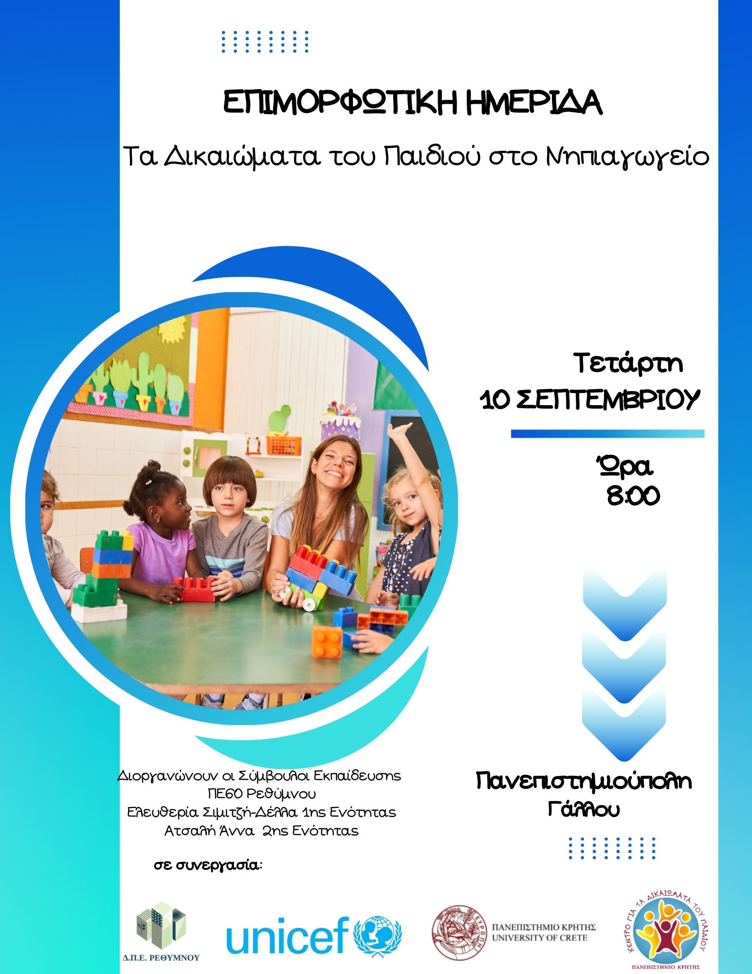 Τα δικαιώματα του παιδιού στο Νηπιαγωγείο
