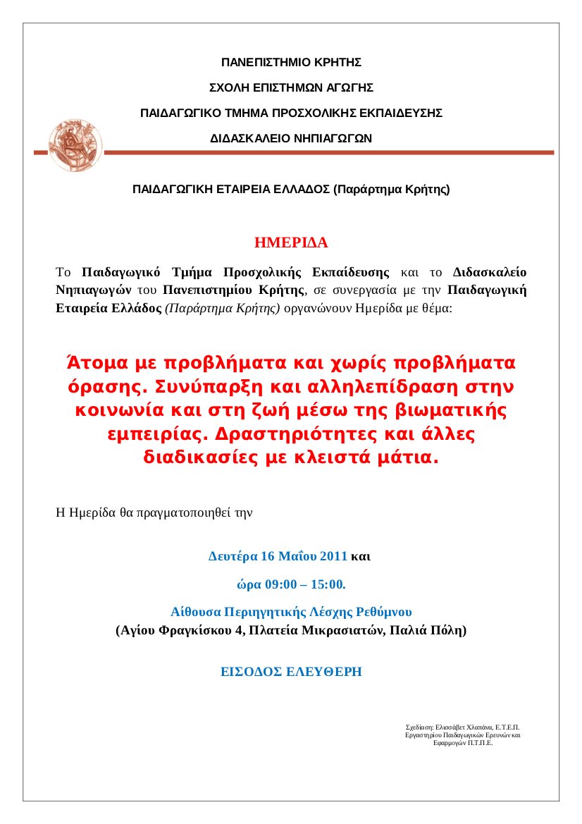 Άτομα με προβλήματα και χωρίς προβλήματα όρασης. Συνύπαρξη και αλληλεπίδραση στην κοινωνία και στη ζωή μέσω της βιωματικής εμπειρίας. Δραστηριότητες και άλλες διαδικασίες με κλειστά μάτια.