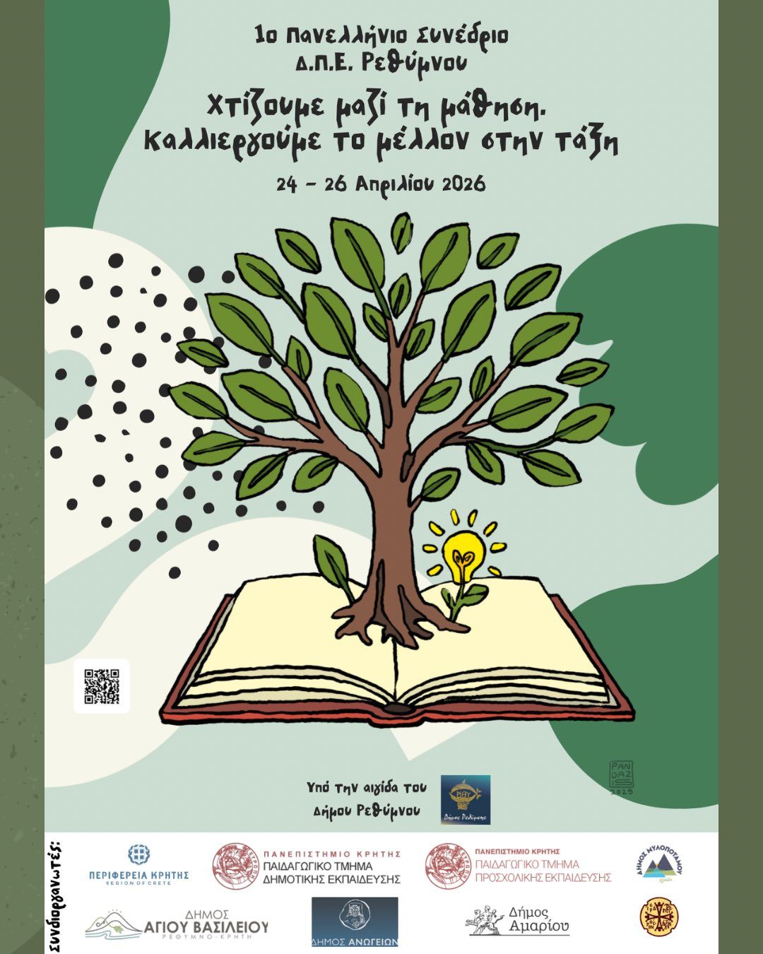 Συνέδριο:Χτίζουμε μαζί τη μάθηση. Καλλιεργούμε το μέλλον στην τάξη.