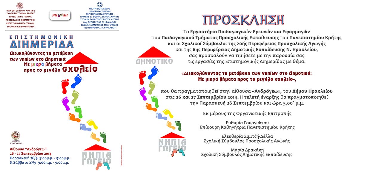 Διευκολύνοντας της μετάβαση των νηπίων στο Δημοτικό: Με μικρά βήματα προς το μεγάλο σχολείο