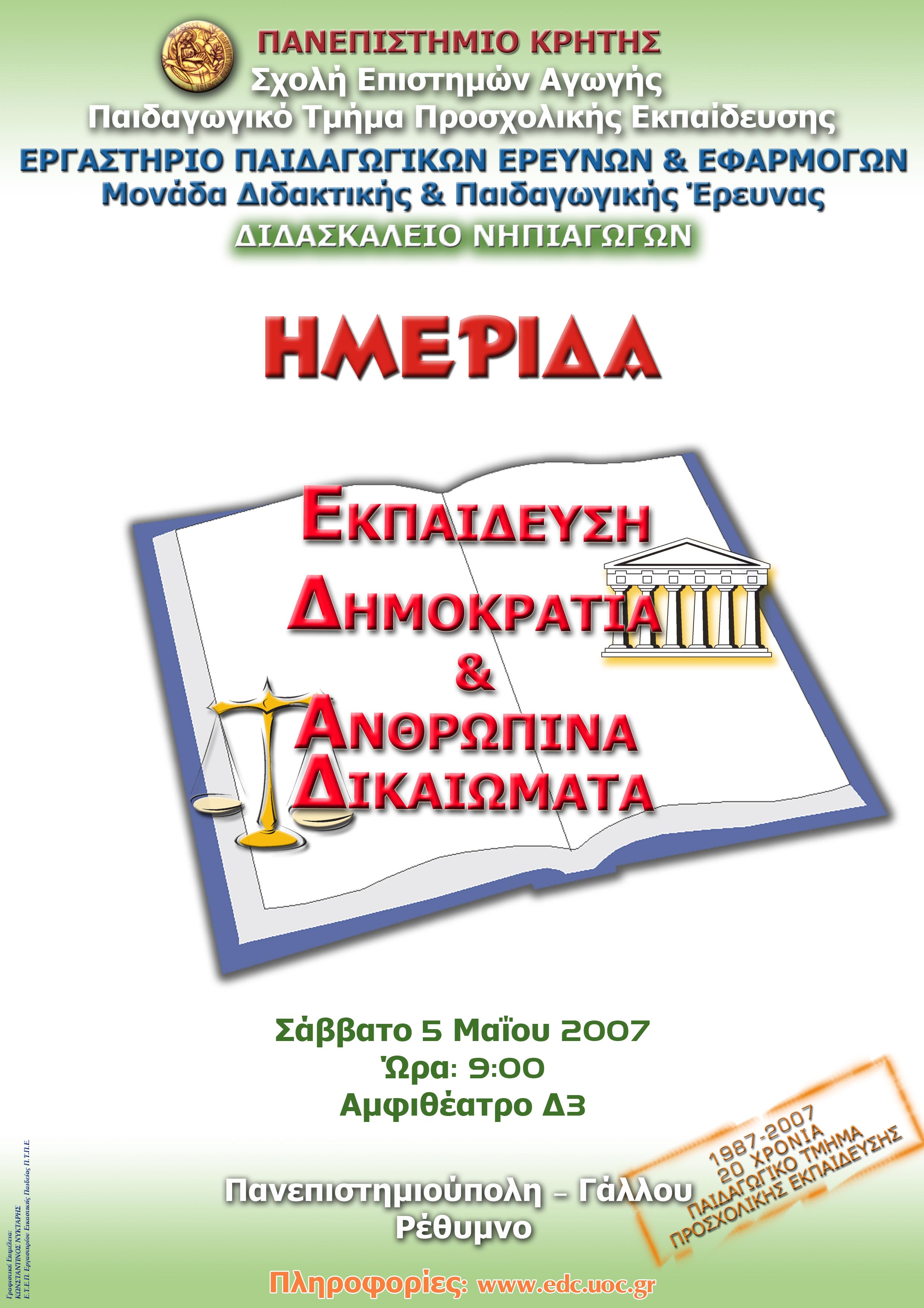 Εκπαίδευση, δημοκρατία και ανθρώπινα δικαιώματα