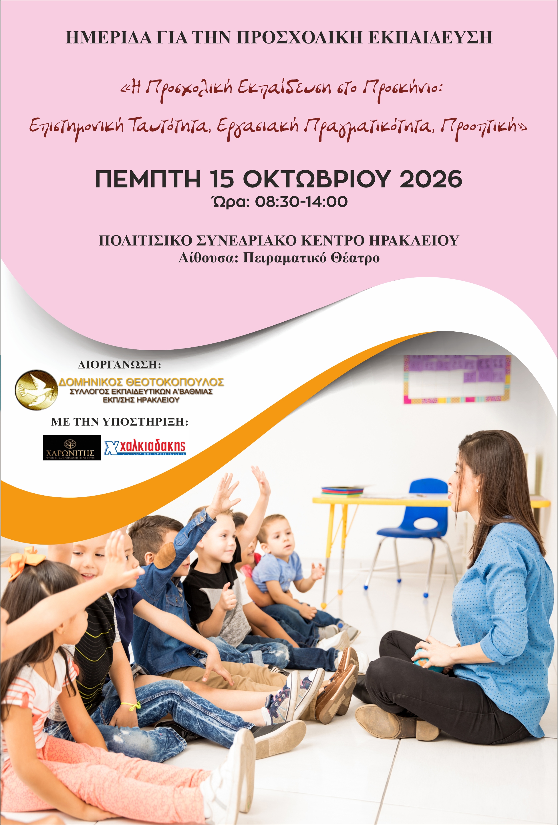 Η Προσχολική εκπαίδευση στο Προσκήνιο: επιστημονική Ταυτότητα, Εργασιακή πραγματικότητα, Προοπτική