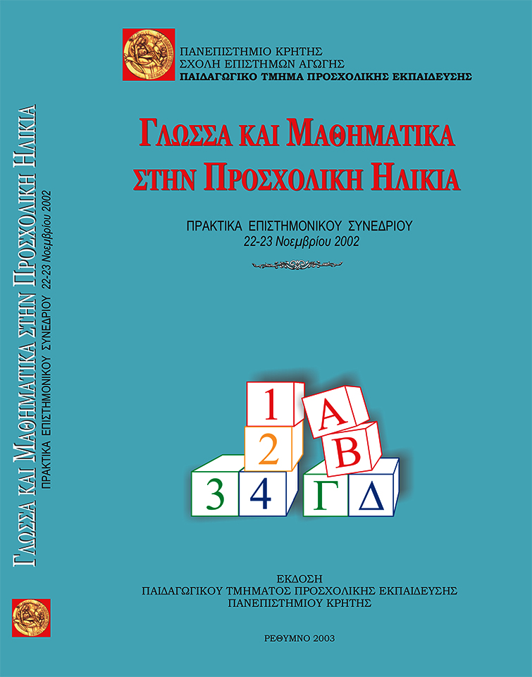 Γλώσσα και Μαθηματικά στην προσχολική ηλικία