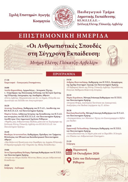 Ημερίδα Σχολής Επιστημών Αγωγής - Μνήμη Ελένης Γλύκατζη-Αρβελέρ 