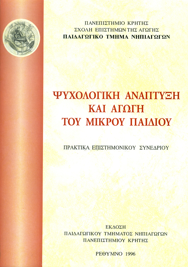 Ψυχολογική ανάπτυξη και αγωγή του μικρού παιδιού