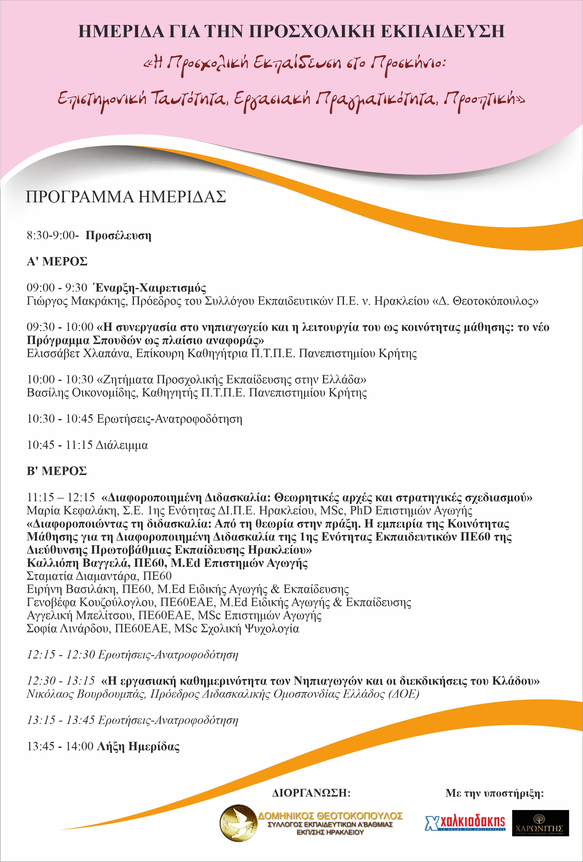 Πρόγραμμα Ημερίδας