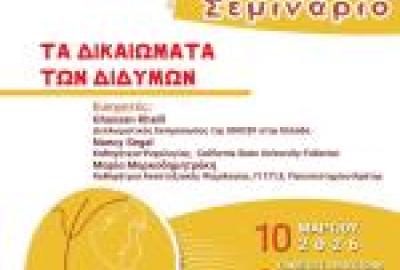 Επιμορφωτικό Σεμινάριο: Τα δικαιώματα των διδύμων