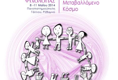 4ο Πανελλήνιο Συνέδριο Εξελικτικής Ψυχολογίας