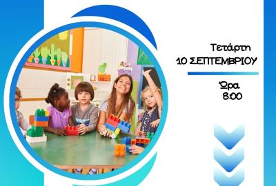 Τα δικαιώματα του παιδιού στο Νηπιαγωγείο