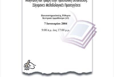 Ανάγνωση και Γραφή στην Προσχολική Εκπαίδευση: Σύγχρονες Μεθοδολογικές Προσεγγίσεις