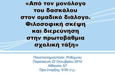 Από τον μονόλογο του δασκάλου στον ομαδικό διάλογο. Φιλοσοφική σκέψη και διερεύνηση στην πρωτοβάθμια σχολική τάξη