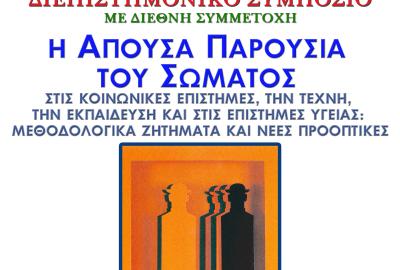 Η Απούσα Παρουσία του Σώματος στις Κοινωνικές Επιστήμες, την Τέχνη και στις Επιστήμες Αγωγής και Υγείας: Μεθοδολογικά Ζητήματα και Νέες Προοπτικές