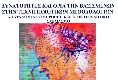Δυνατότητες και Όρια των Βασισμένων στην Τέχνη Ποιοτικών Μεθοδολογιών: Διευρύνοντας τις Προοπτικές στον Ερευνητικό Σχεδιασμό