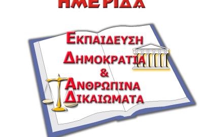 Εκπαίδευση, δημοκρατία και ανθρώπινα δικαιώματα