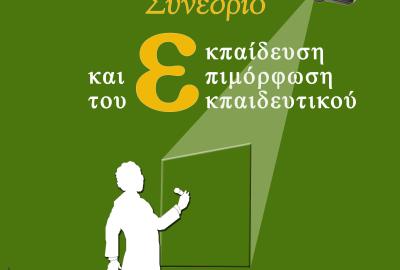 Εκπαίδευση και Επιμόρφωση του Εκπαιδευτικού