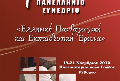 Ελληνική Παιδαγωγική και Εκπαιδευτική Έρευνα