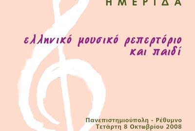 Ελληνικό μουσικό ρεπερτόριο και παιδί