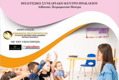 Η Προσχολική εκπαίδευση στο Προσκήνιο: επιστημονική Ταυτότητα, Εργασιακή πραγματικότητα, Προοπτική