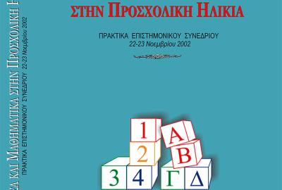 Γλώσσα και Μαθηματικά στην προσχολική ηλικία
