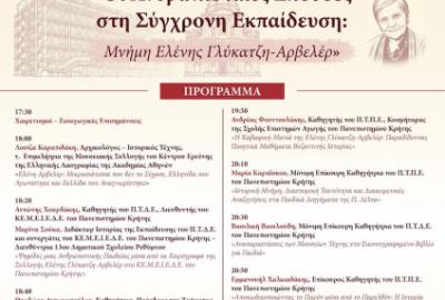 Ημερίδα Σχολής Επιστημών Αγωγής - Μνήμη Ελένης Γλύκατζη-Αρβελέρ 