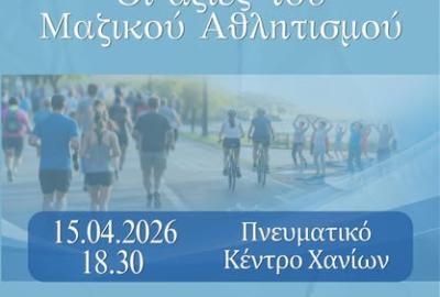 Ημερίδα για τον Μαζικό Αθλητισμό στο Πνευματικό Κέντρο Χανίων - 15 Απρ. 2026