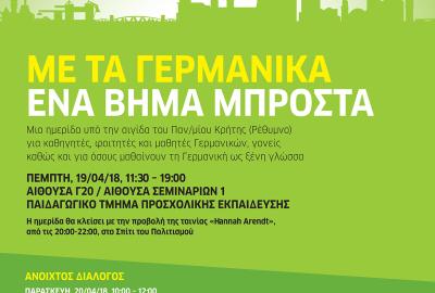 Με τα Γερμανικά ένα βήμα μπροστά