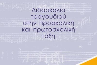 Μεθοδολογία διδασκαλίας τραγουδιού στην προσχολική και πρωτοσχολική σχολική τάξη