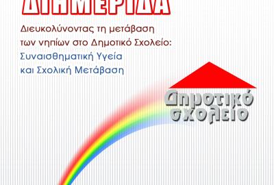 Συναισθηματική Υγεία και Σχολική Μετάβαση