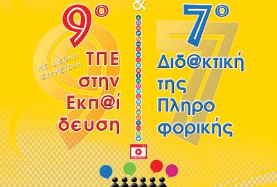 Τεχνολογίες Πληροφορίας & Επικοινωνιών στην Εκπαίδευση
