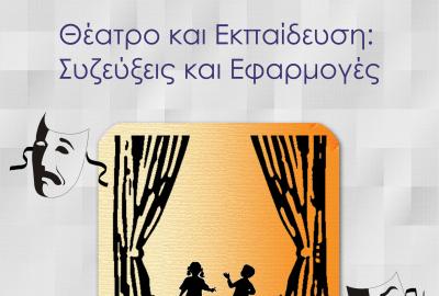 Θέατρο και Εκπαίδευση: Συζεύξεις και Εφαρμογές