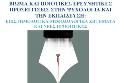 Βίωμα και Ποιοτικές Ερευνητικές Προσεγγίσεις στην Ψυχολογία και την Εκπαίδευση: Επιστημολογικά Μεθοδολογικά Ζητήματα και Νέες Προοπτικές